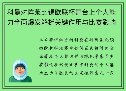 科曼对阵莱比锡欧联杯舞台上个人能力全面爆发解析关键作用与比赛影响力