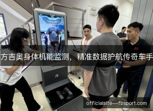 方吉奥身体机能监测，精准数据护航传奇车手