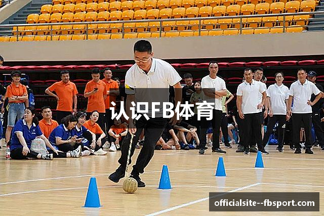 认识FB体育